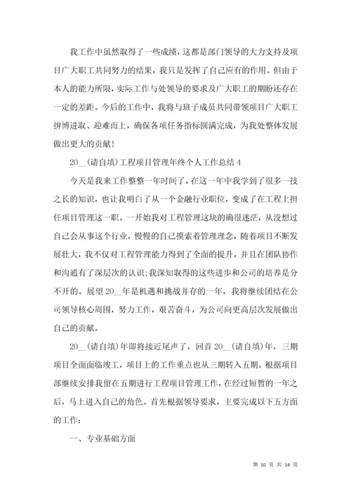 2022工程项目管理年终个人工作总结.docx