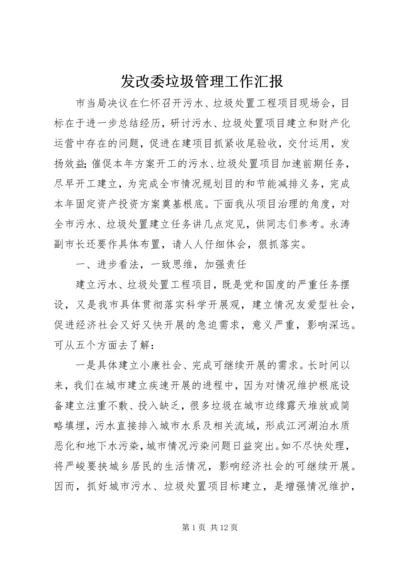 发改委垃圾管理工作汇报.docx