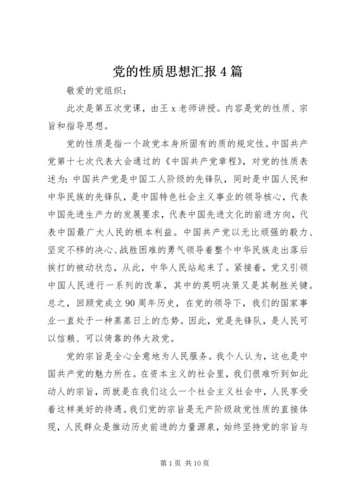 党的性质思想汇报4篇.docx