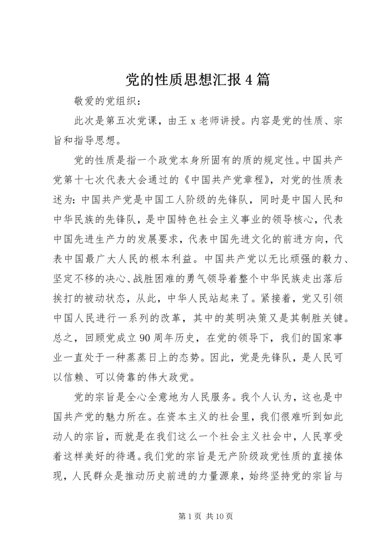 党的性质思想汇报4篇.docx