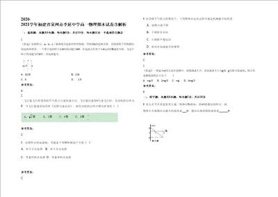 20202021学年福建省泉州市季延中学高一物理期末试卷含解析