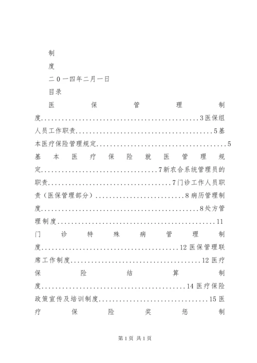 医院医保管理制度和职责.docx