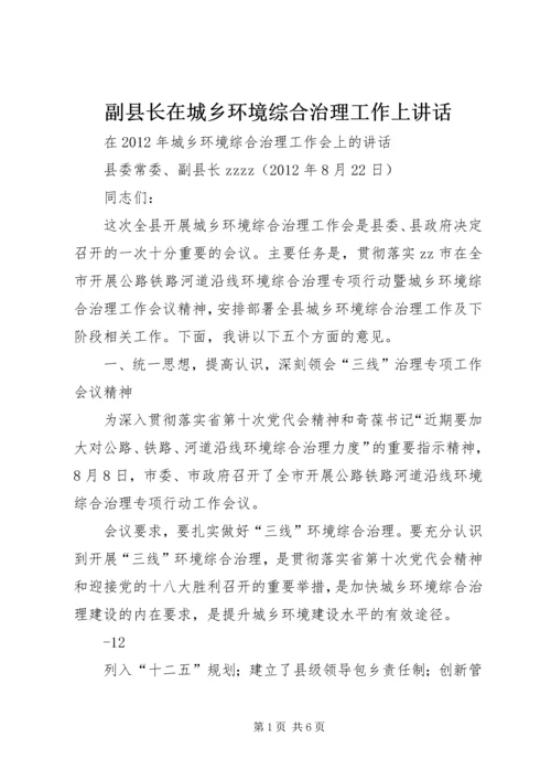 副县长在城乡环境综合治理工作上讲话.docx