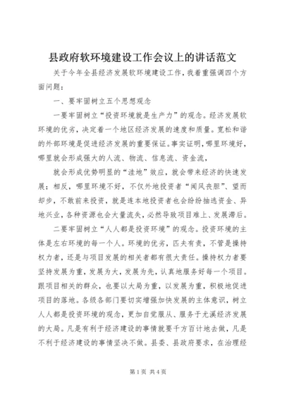 县政府软环境建设工作会议上的讲话范文 (2).docx