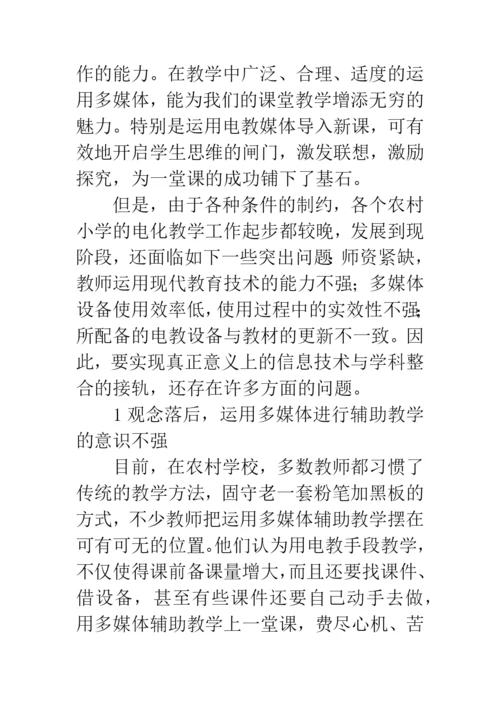 农村小学电化教学现状论文.docx
