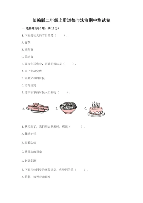 部编版二年级上册道德与法治期中测试卷加答案解析.docx