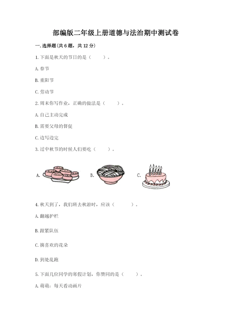 部编版二年级上册道德与法治期中测试卷加答案解析.docx