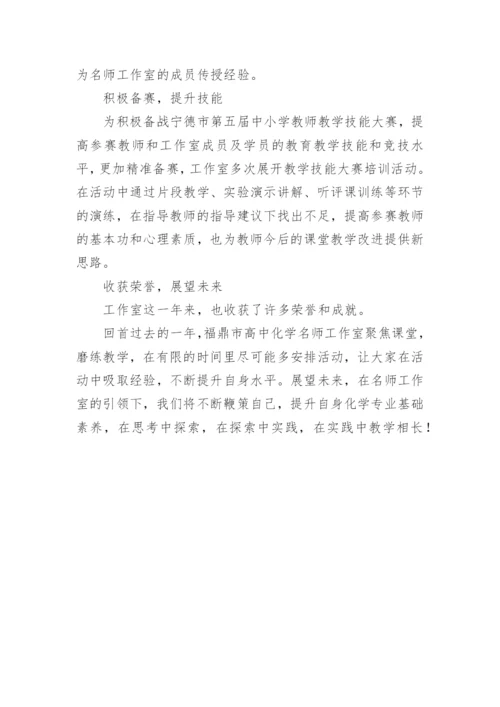 高中化学名师工作室年度工作总结.docx