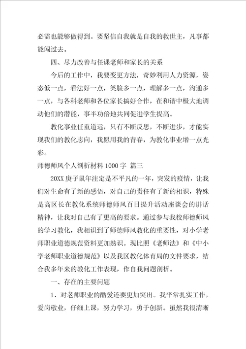 师德师风个人剖析材料1500字2022优秀5篇