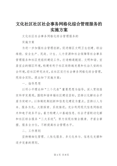 文化社区社区社会事务网格化综合管理服务的实施方案.docx