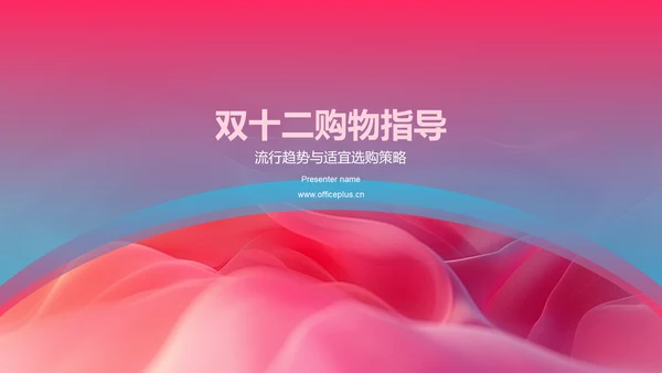 双十二购物指导PPT模板
