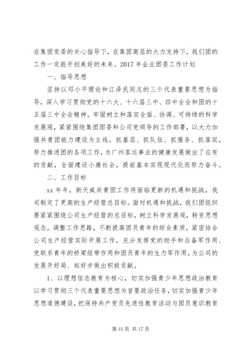 篇一：公司团支部XX年度工作总结及XX年度工作计划 (2).docx