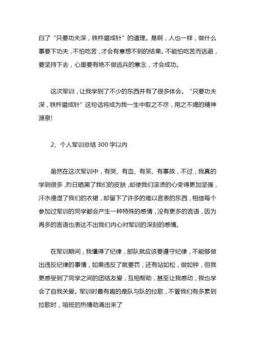 个人军训总结300字以内.docx