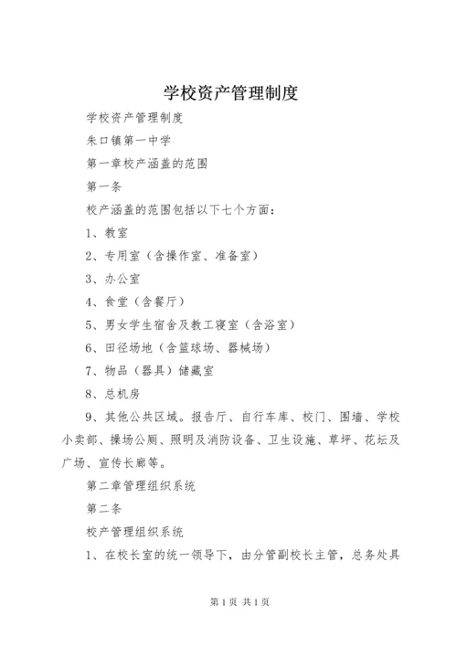 学校资产管理制度_1 (3).docx