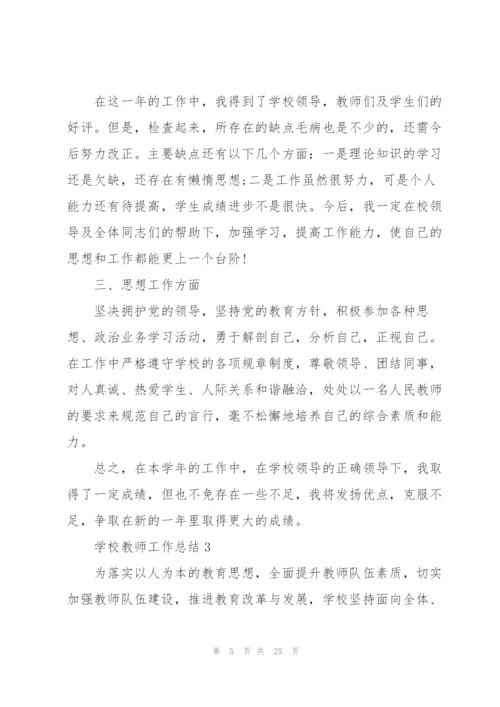 学校教师工作总结10篇.docx