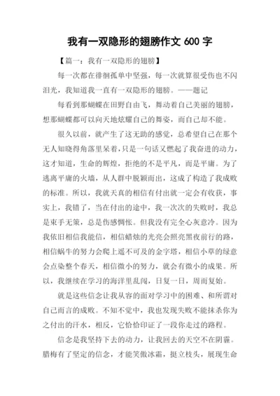 我有一双隐形的翅膀作文600字.docx