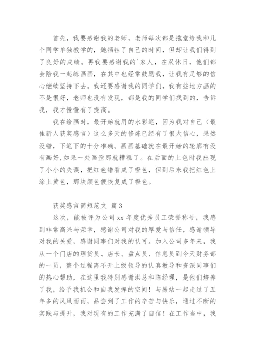 获奖感言简短.docx