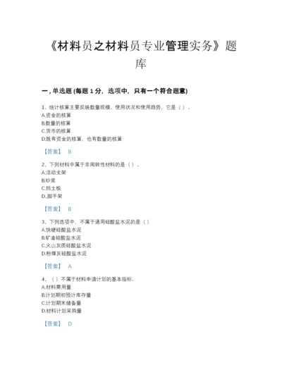 2022年全国材料员之材料员专业管理实务自测模拟提分题库(附答案).docx