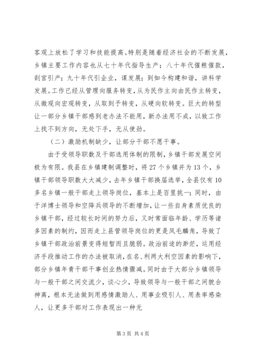 乡镇干部队伍教育管理现状调研报告.docx