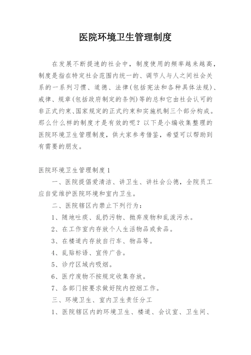 医院环境卫生管理制度.docx