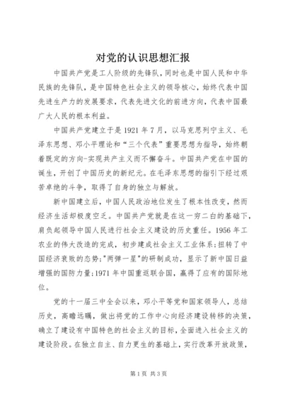 对党的认识思想汇报 (12).docx