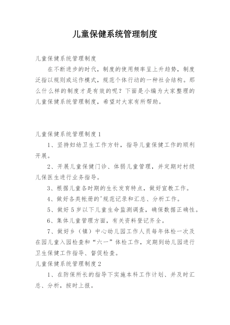 儿童保健系统管理制度.docx