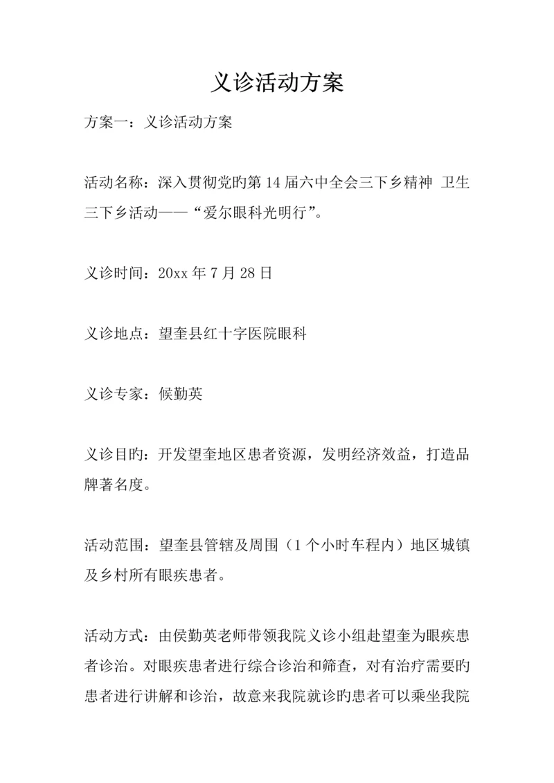 义诊活动方案.docx