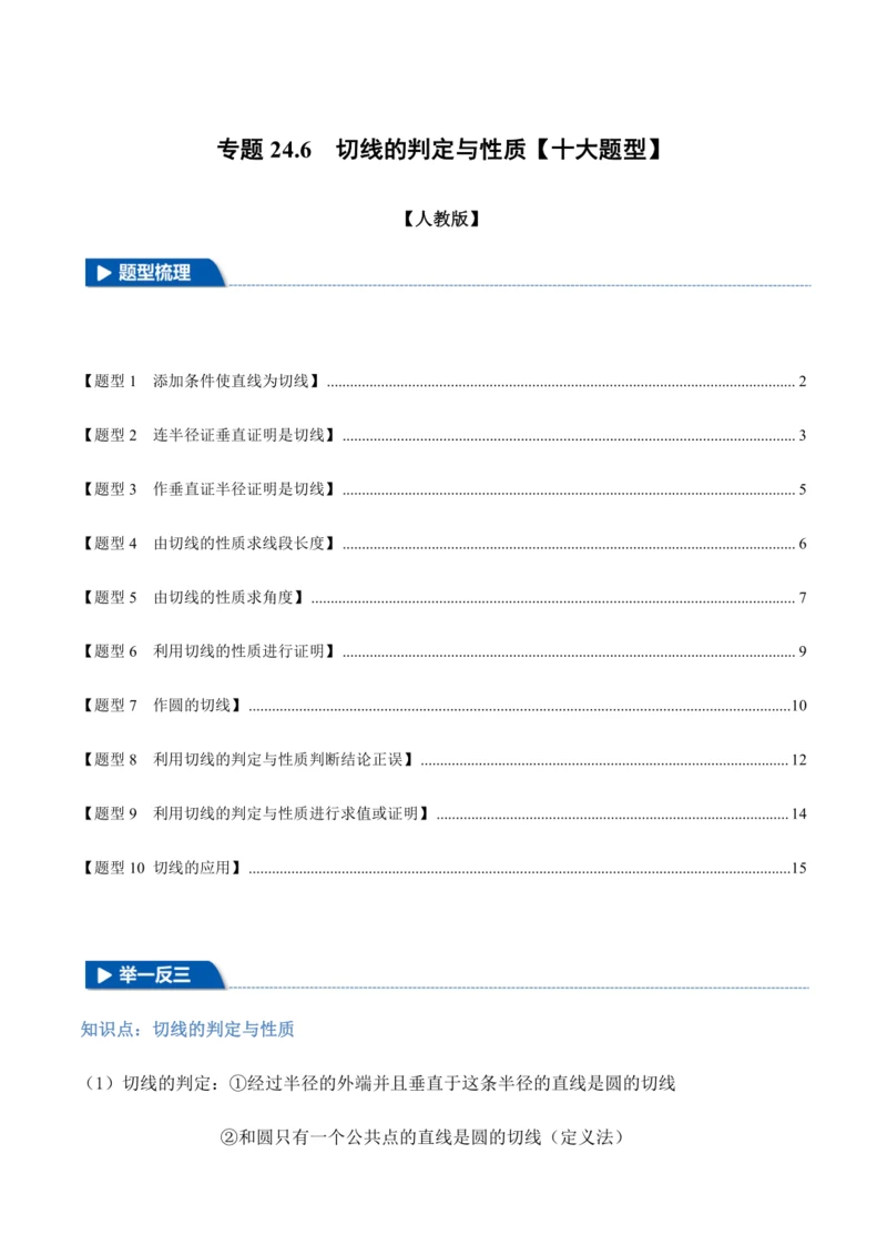 人教版2024-2025九年级数学上册同步讲义专题专题24.6切线的判定与性质【十大题型】(学生版+