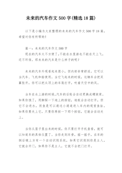 未来的汽车作文500字(精选18篇).docx