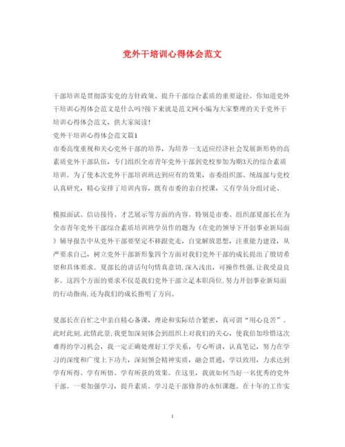 精编党外干培训心得体会范文.docx