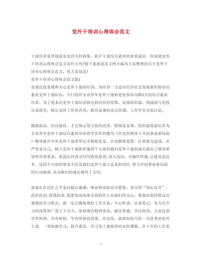 精编党外干培训心得体会范文.docx