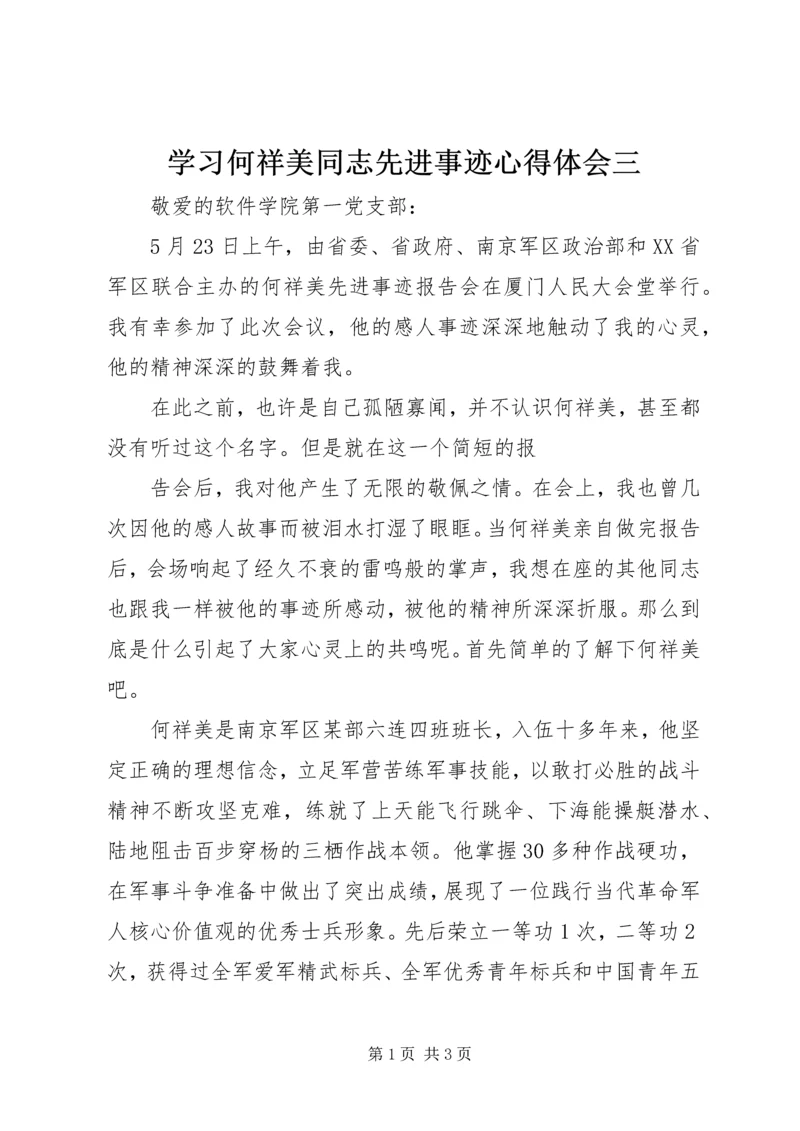 学习何祥美同志先进事迹心得体会三 (2).docx