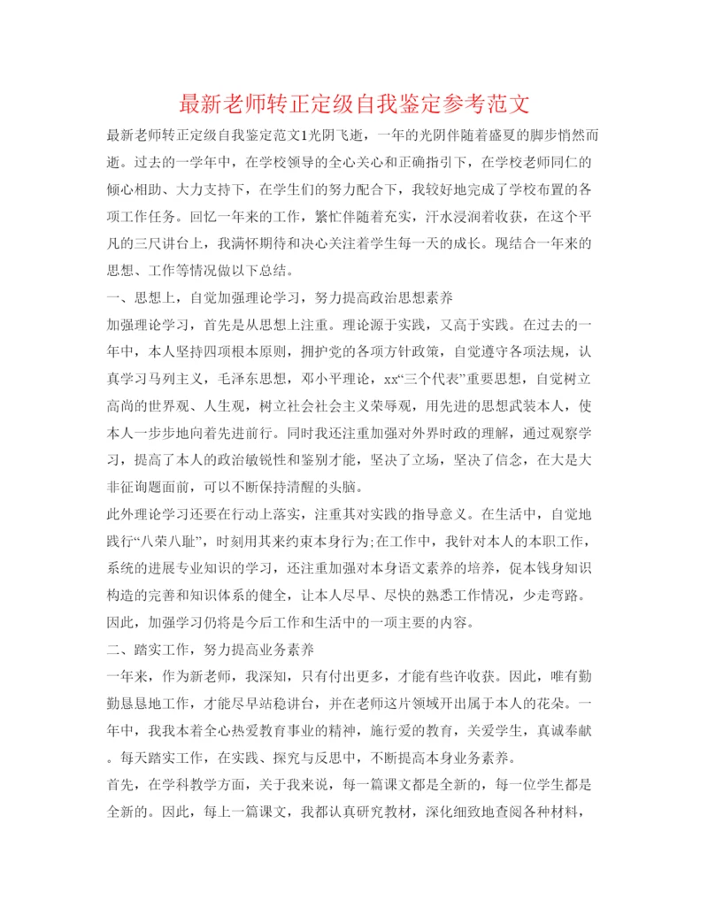 精编教师转正定级自我鉴定参考范文3.docx