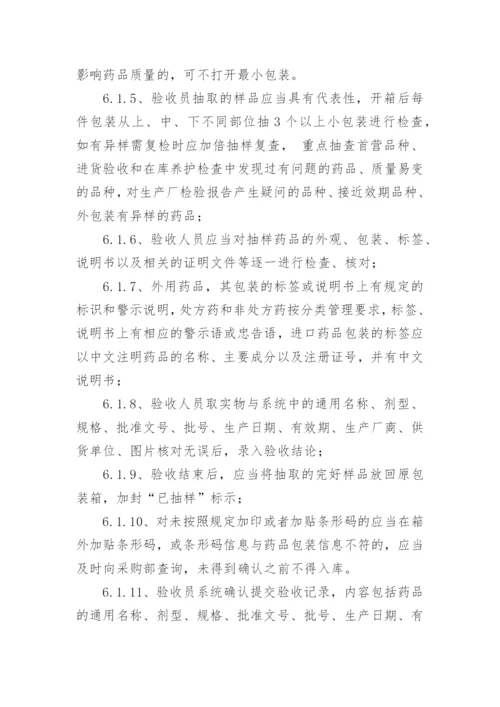 药品验收管理制度.docx