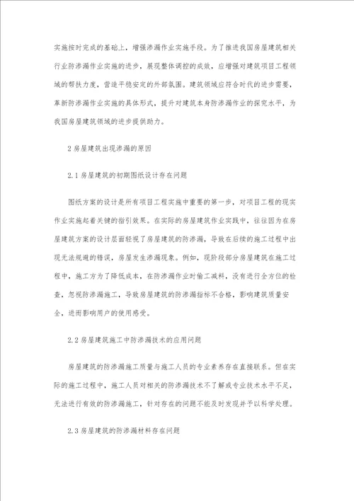 房屋建筑工程防渗漏原因及施工技术