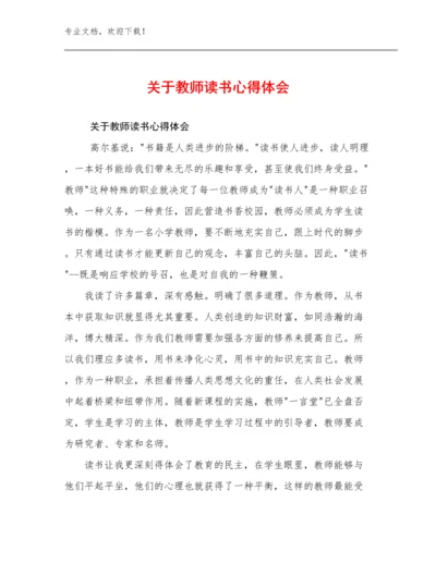 2024关于教师读书心得体会范文17篇.docx