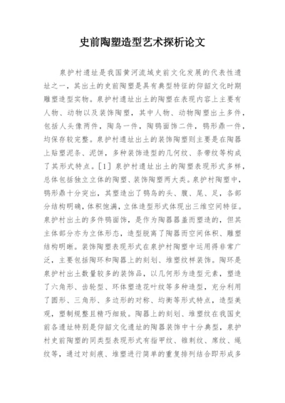 史前陶塑造型艺术探析论文.docx