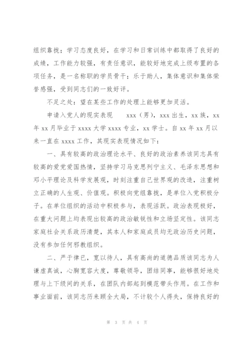 申请入党人的现实表现三篇.docx
