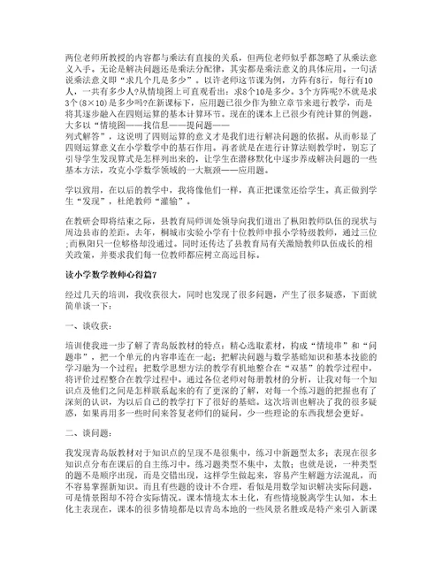 读小学数学教师心得优质篇