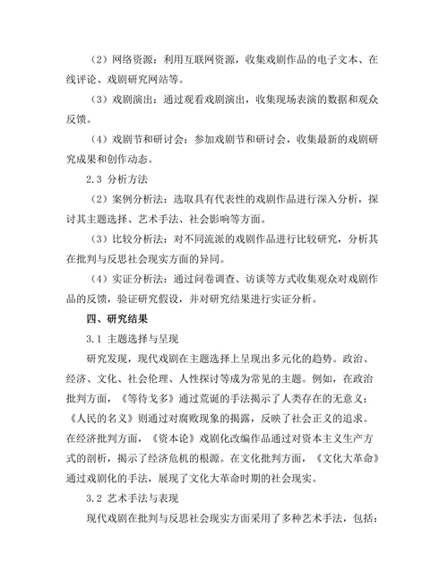 现代戏剧对社会现实的批判与反思