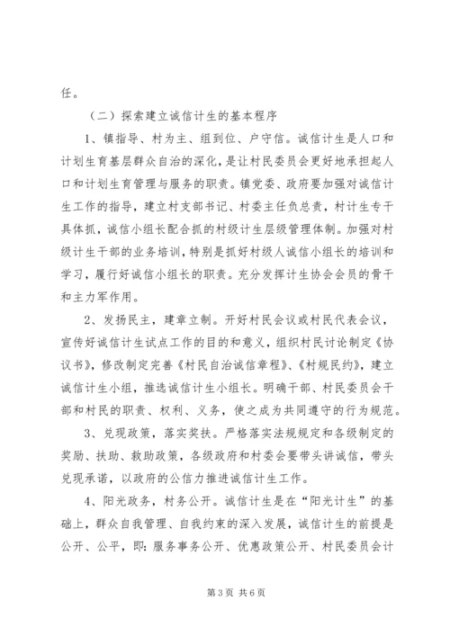 诚信计生试点活动方案.docx