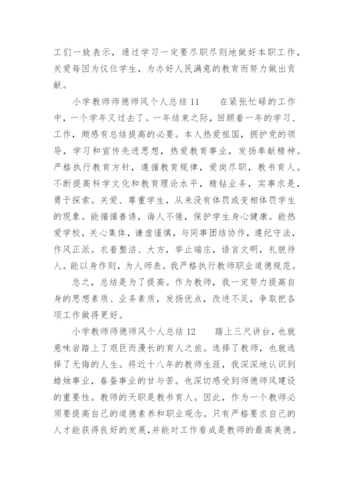 小学教师师德师风个人总结300字.docx