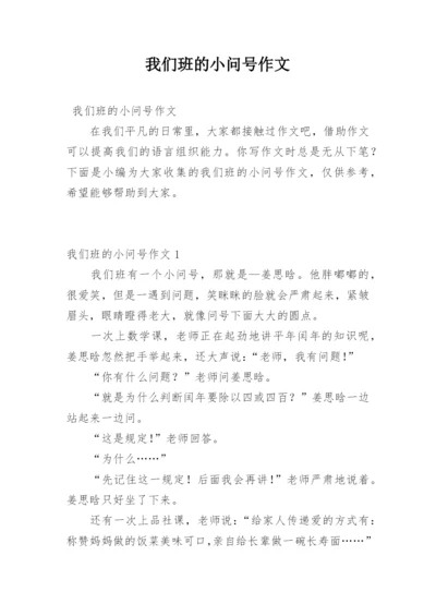 我们班的小问号作文.docx