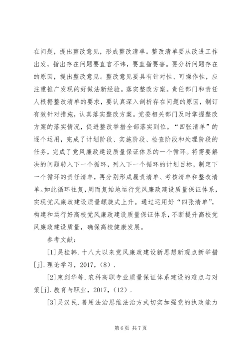 高校党风廉政建设探究.docx