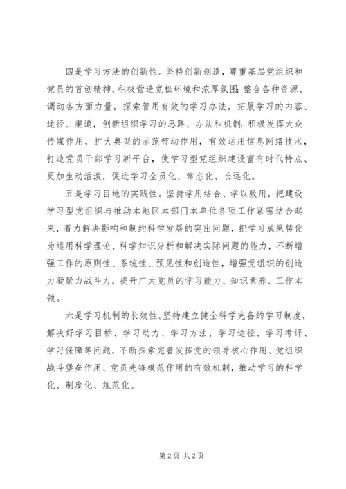 浅谈学习型党组织建设应具有的特征.docx