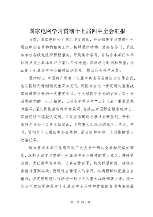 国家电网学习贯彻十七届四中全会汇报.docx