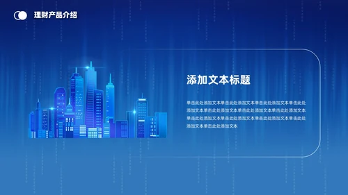 金融理财融资蓝底科技风光效城市剪影金融行业模板PPT