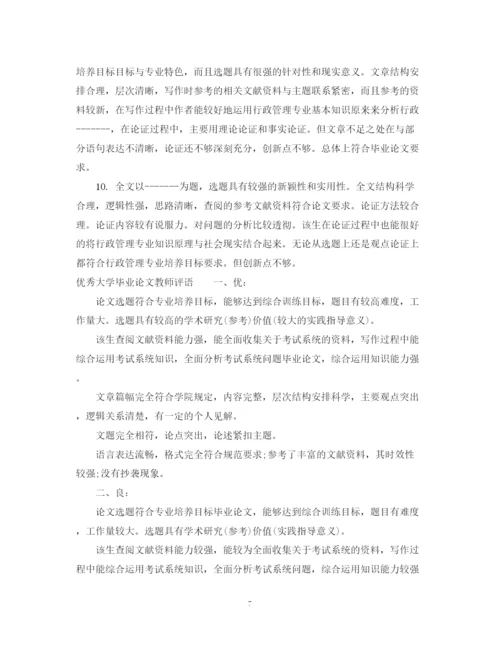 2023年大学毕业论文教师评语.docx
