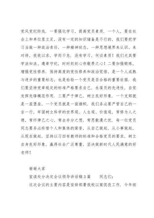 宣读处分决定会议领导讲话稿3篇.docx