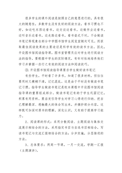 中学图书馆阅读指导课实施方案.docx